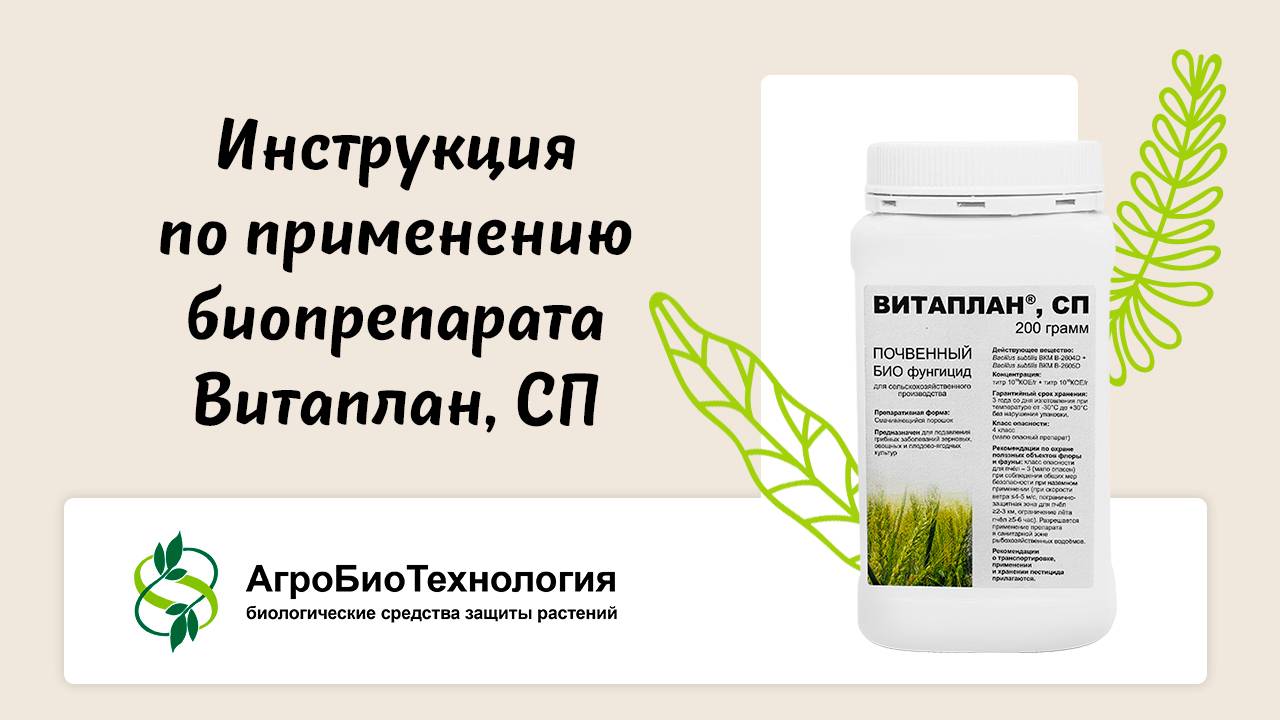 Инструкция по применению биопрепарата Витаплан, СП
