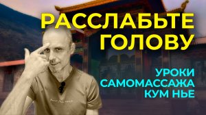 Успокаиваем ум и тело: искусство тибетского самомассажа Кум Нье.