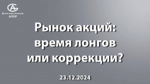 Рынок акций: время лонгов или коррекции?