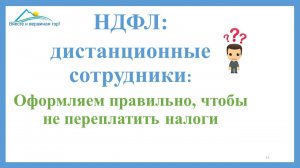 Релокант и НДФЛ. Дистанционный работник в другой стране. Что важно учесть в работе из-за границы.