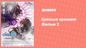 Цепные хроники: Фильм 2 (аниме, 2017)