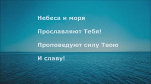 Небеса и моря прославляют Тебя!