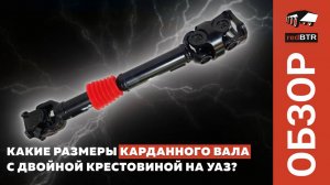 Какие размеры карданного вала с двойной крестовиной на УАЗ?