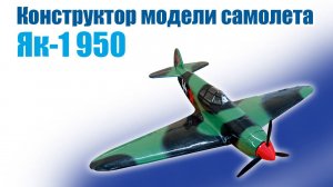 Конструктор модели самолета Як-1 950 / ALNADO