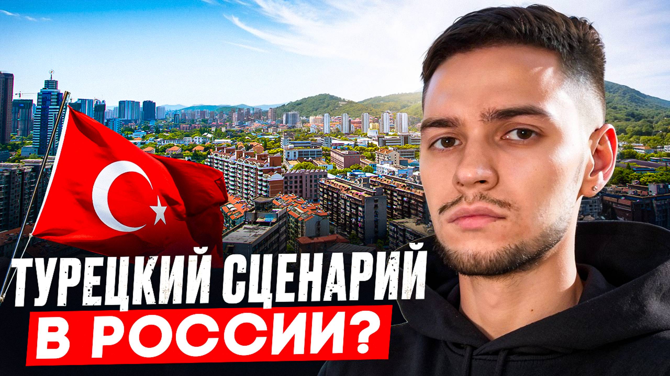 Будущее России – предпосылки турецкого сценария