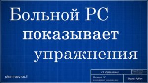 Больной рассеянным склерозом показывает упражнения