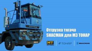 Отгрузка тягача SHACMAN для МЗ ТОНАР