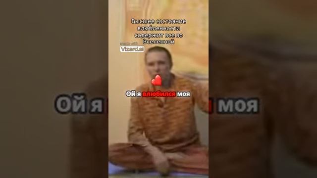 Высшее состояние влюбленности содержит все во Вселенной