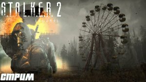 Сталкер 2. Стрим прохождение. 1 серия. #Stalker 2 Heart of Chornobyl