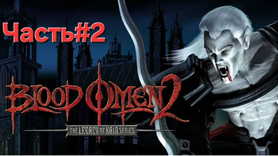 Blood Omen 2: Legacy of Kain PS2 Часть#2