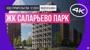 Обзор ЖК «Саларьево парк» / архитектура, инфраструктура / ноябрь 2024 г.