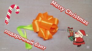 НОВОГОДНИЙ МАРАФОН | день 1 2024 | новогодний бант на подарок🎄🎄🎄🎄