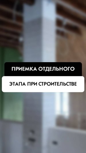 Приёмка отдельного этапа при строительстве в Новосибирске от компании Tehnadzor54