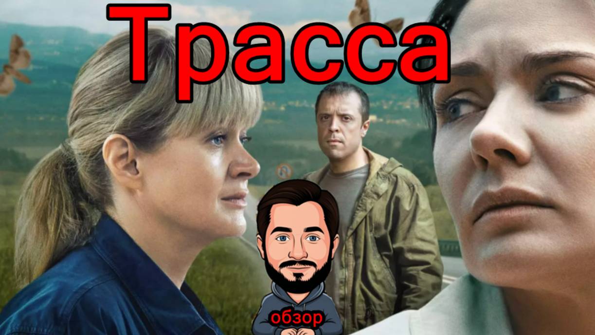 Трасса - детективный сериал о загадочных исчезновениях.... смотреть онлайн
