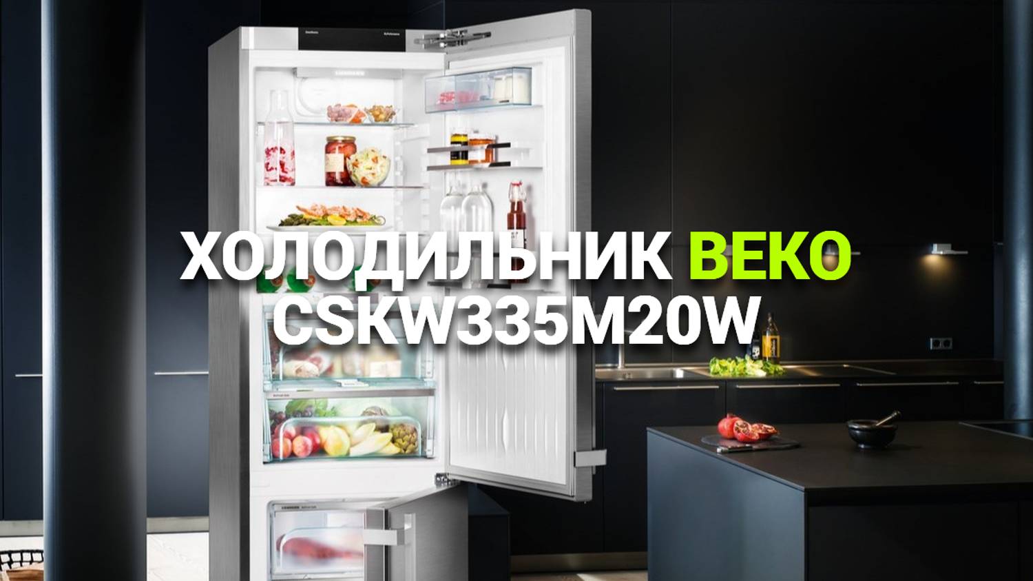 BEKO CSKW335M20W: ИДЕАЛЬНЫЙ ХОЛОДИЛЬНИК ДЛЯ ВАШЕЙ КУХНИ