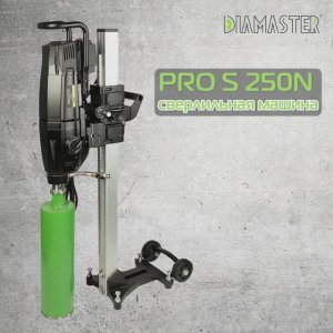 Сверлильная машина DIAMASTER PRO S 250N