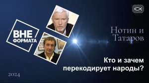 Кто и зачем перекодирует народы?