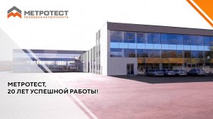 Метротест, 20 лет успешной работы!