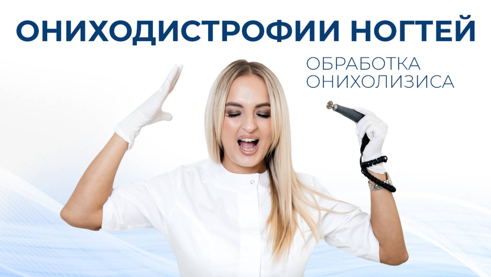 Ониходистрофии ногтей. Обработка онихолизиса