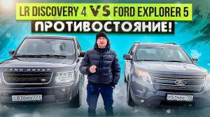 LR Discovery 4 VS Ford Explorer 5   ПРОТИВОСТОЯНИЕ!