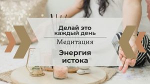 Медитация "Утреннее Наполнение Энергией"