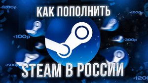 Как пополнить Steam в России в 2024 году