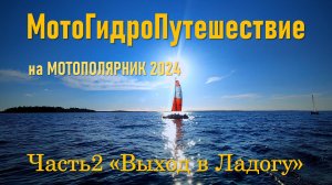 МотоГидроПутешествие на МОТОПОЛЯРНИК 2024 ч.2 (выход на яхтах в Ладожское озеро до о.Каувонсаари)