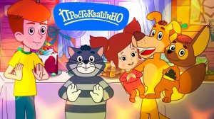 Простоквашино