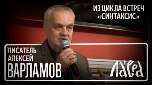 Встреча с писателем Алексеем Варламовым на тему "Тайны русской литературы”