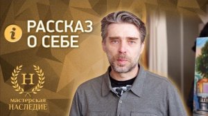 Художник мастерской «Наследие» рассказывает о себе