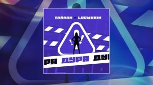 Тайпан, Logmarin - Дура (Официальная премьера трека)