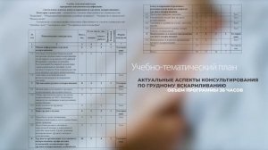 Курс  Актуальные аспекты консультирования по грудному вскармливанию