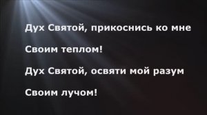 Дух Святой, прикоснись ко мне!
