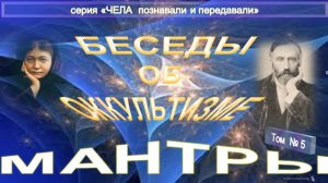 (5) МАНТРЫ из сборника тематических "Бесед об оккультизме" - У. Джадж и Блаватская Е.П.