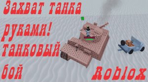 ARMORED PATROL Бой танков! Roblox