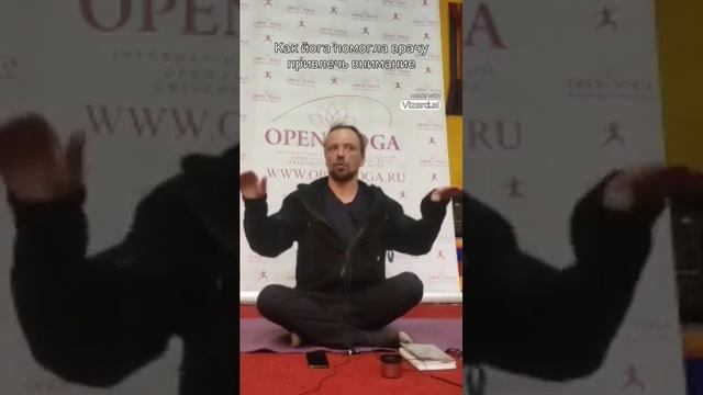 Как  врач помог йогой #успех #открытаяйога  #yoga  #олегатма