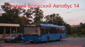 Зимний Волжский Поездка на автобусе ЛиАЗ-5292.22 (2-2-2) № 864 По Маршруту №14 от Гипермаркет