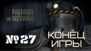 🎦Fallout of Nevada▶Конец игры▶Прохождение #27