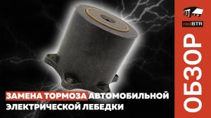 Замена тормоза автомобильной электрической лебедки