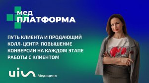 Путь клиента и продающий колл-центр: повышение конверсии на каждом этапе работы с клиентом