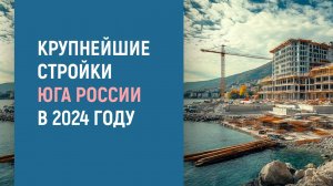 Крупные строительные инвестпроекты Юга России