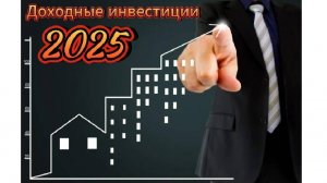 Где деньги? Доходные инвестиции 2025!