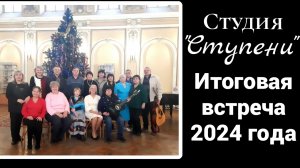 СТУДИЯ"СТУПЕНИ". ИТОГОВАЯ ВСТРЕЧА 2024 ГОДА