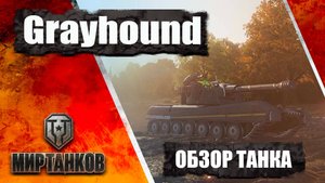 ✅ Танк Grayhound или H-3 — обзор главной награды из Новогодних коробок 2025 в Мире танков .