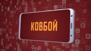 «Ковбой». Киножурнал «Вслух!». Молодёжный сезон. Выпуск 26. 12+