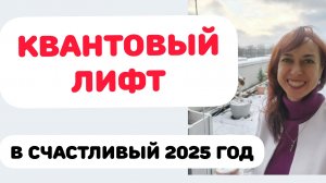 КВАНТОВЫЙ ПЕРЕХОД НА ЛУЧШУЮ ВЕРСИЮ 2025 ГОДА