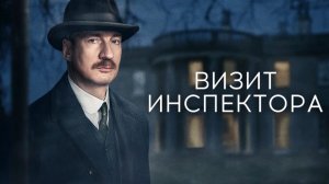 Визит инспектора | An Inspector Calls (2015)