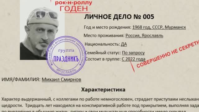 Личное дело Смирнова Михаила