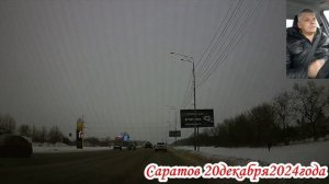 Саратов от Соколовогорской по Усть-Курдюмской 20 декабря 2024 года 3 часть