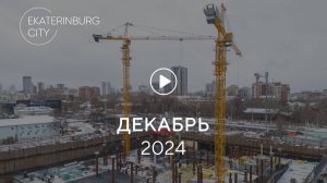 TOWER А EKATERINBURG CITY BUSINESS: ход строительства, декабрь 2024 г.